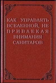 Для данной мадам у меня есть на примете офигительная книга!!!