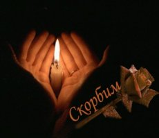 Блииин, какие ЛЮДИ уходят......!