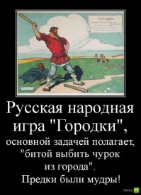 Кстати игра была довольно популярна как у детей, так и у взрослых. Даже проводились чемпионаты по городкам (региональные).