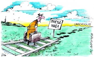 Что делать, если опоздал на поезд?