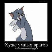 Дикие хозяева наносят ответный удар!
