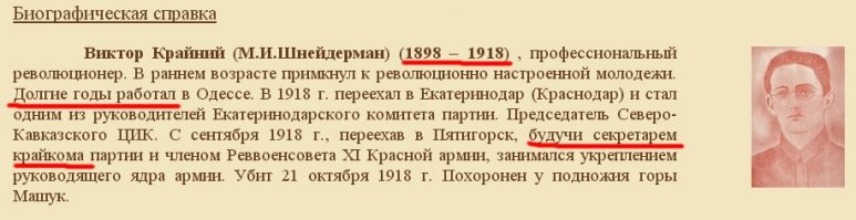 Улица в Пятигорске названа в честь другого человека.
Если честно, поразила фраза "...долгие годы работал..." А ведь в момент гибели ему было всего 20 лет!
