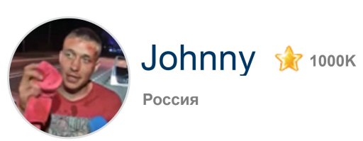 Дядя Лёша, не обижай Джони!!! Он почти плачет из-за этой "двойки"!!!
Надеемся, что посту минус не поставил!!!