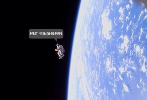 Космос - как былое