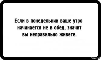 Когда совсем не хочется работать в понедельник