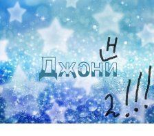 И вам, дядя Витя двойку!!! Джонни, а не Джони!!! 
              Где вторая Н?!!!