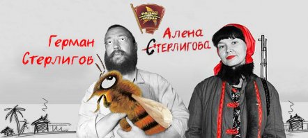 Крестьянин Герман Стерлигов в прямом эфире!