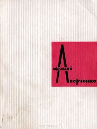 Вот она, кстати.  Аверченко А. Т. "Юмористические рассказы." Москва, 1964.