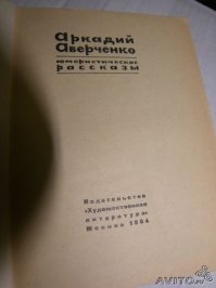 Аверченко Аркадий Тимофеевич