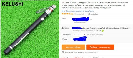 Мы такой указкой блин оптоволокно проверяем.... нихрена это не указка. Если её прикрепить к разобранному микроскопу (а медтехники списанной у меня море, опыт есть), то такой указкой припаять чёнить можно, мощности хватит.
Вывод - у папы валялась/новую купил - и отдал детям. Так, что папас дэбил и его дети сами себе глазное дно выжгут.