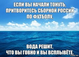 Пост посвящается сборной России по футболу