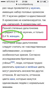 "А вот дальтонизм... встречается исключительно у мужчин".

Песдёшь!!!