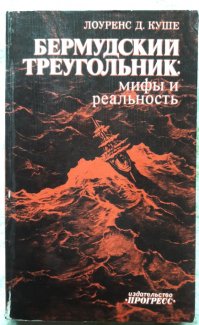 Найдите эту книгу. В электронном виде она есть в Интернете. 
Там есть ответы на многие вопросы. И про Колумба, и про 19-е звено "Эвенджеров" и про спасательный "Мартин Маринер", который на самом деле взорвался в воздухе. Причем взрыв был зафиксирован с проходящего грузового судна. Но поискам обломков помешал шторм и наступившая ночь. Не забываем и то, что там начинается Гольфстрим, а значит, есть и течение. И проблемы начинаются, когда направление течения и шторма не совпадают.
Кстати в 19-м звене из 14 человек (15-й к вылету не явился) только командир был опытным пилотом, остальные фактически курсанты. Автор книги считает, что ключ к причинам гибели звена в переговорах по радио (он их приводит): летчики банально заблудились. Причем береговой локатор, который должен был вести звено, сломался. А первому вылетевшему на помощь самолету пришлось вернуться из-за обледенения антенны радиопеленгатора. Интенсивные поиски начались уже фактически в темноте, причем пилоты звена искренне считали, что находятся над Мексиканскими заливом (там их и начали искать) и летели на север к земле. А на самом деле (переговоры пилотов все-таки сумели засечь и запеленговать их место, да и спустя много лет самолеты нашли на дне), они летели над Атлантикой, и земля была на западе. Ну а потом фактически курсантам пришлось садиться в темноте на бурное море... Кроме того, весь полет у звена были проблемы с радиосвязью. На стандартной частоте фонила кубинская радиовещательная станция, а перейти на аварийную командир лейтенант Тейлор почему-то отказался (неисправность радиостанции?).
Автор книги обычный библиотекарь, но он серьезно покопался в архивах. И там есть объяснения большинству исчезновений. Например, легенда гласит, что судно исчезло в тихую погоду ясной ночью, а местная газета упоминает, что в этот день был самый сильный за последние ХХцать лет шторм (например, углевоз "Циклоп"). Есть и придуманные истории: условно самолет вылетел из аэропорта и исчез. Но начальник аэропорта на специальное письмо отвечает, что он работает 30 лет, есть коллеги, которые работают примерно столько же, но такого случая не помнят, и в документах нет упоминаний об этом происшествии...