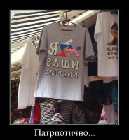 Вся Рассея дружно ненавидит Америку (при этом умудряясь симпатизировать Трампу), но выкинь ВСЕ товары, которые так или иначе принадлежат американскому производству и на магазинных полках останется... лишь наша непобедимая гордость!



Когда-то мы сами экспортировали зерно. Сейчас, при наших громадных территориях, подходящем климате и высших (когда-то) сортах зерна, мы ПОКУПАЕМ зерно, отдавая нефть. Задумайтесь над этим и всей путиношлюхинской политике. Можно ненавидеть америку, но "ненависть на хлеб не намажешь". Что будете делать, когда хутин продаст последнюю каплю нефти?...