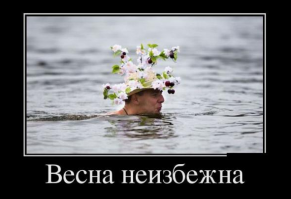 Страшный сон россиянина  - весна