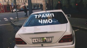 Ой как мне нравятся такие! Трамп, главное , чмо, а сам номерок прикрыл, дабы не платить...