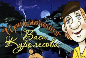 у моей дочки любимый мульт, про Васю куролесова