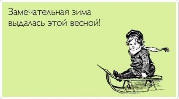 Страшный сон россиянина  - весна