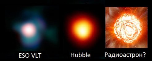 Грамотей. Вот Бетельгейзе в Хаббл и VLT, видно диск звезды: