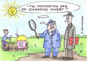 О том, как уйти от налога на недвижимость или заплатить меньше
