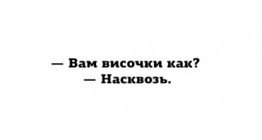 -Вам височки как?
-Односолодовый