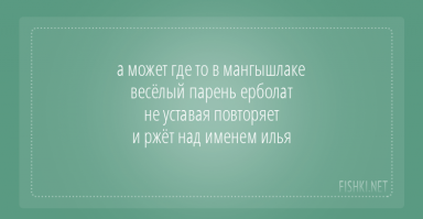 Над Ильёй казахи ржать не будут ), ибо есть у них это имя - Ильяс!))) Другое давай!)))