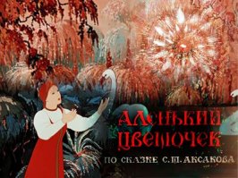 Аленький цветочек, Гуси - лебеди, Сестрица Алёнушка и братец Иванушка