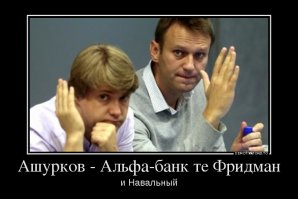 Ни Путин ни Навальный не нужны РФ. Путин -вор, это ясно вспомните уголовку на него в 1992-м "Сырье в обмен на продовольствие". Володенька уже тогда пистанул 122 ляма зелени. Но Собчак и Авен отмазали а Чубайс перетащил в МСК. Навальный это проект Михаила Фридмана "Альфа-Банк" дело в том что Фридман входил в "семибанкирщину" при Ельцине и стал "обиженным" олигархом вот и решил через своего кореша Владимира Ашуркова работничка "Альфа-Групп" финансировать Навального. Сейчас в РФ ситуация ПАТОВАЯ. Нужен у власти чел, не замешанный в корупции из народа такой как Захарченко (ДНР) хотя бы.