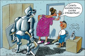 Как троллить коллекторов