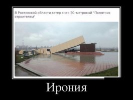 Вот это и есть памятник строителям. Слово "Ирония" - лишнее.