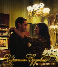 Фотки хорошие, исторические почти уже.
Был у меня автограф с рисунком Вицина на листе - не уберег 
Но есть и др...  
Боярская и Ефремов 2-в-1: