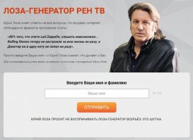 Лозу решил переплюнуть! Им объединиться надо, два дебила -это сила, нет мозгов зато красиво.