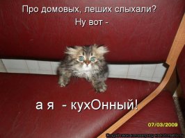 Пробуждение Домового