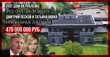 Двукратная чемпионка мира, олимпийская чемпионка Татьяна Навка, жена какого-то госчиновника. На неё в Росреестре записано это скромное бунгало. Вот что спонсоры животворящие делают.