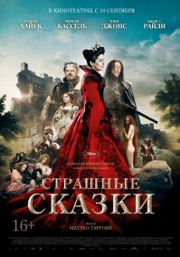 по мотивам "Сказки сказок" Джамбаттиста Базиле в 2015 сняли фильм,очень странный,но вполне годный