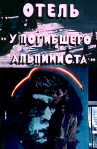 Отель "У погибшего альпиниста".