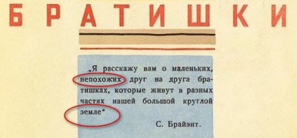 Этого придурка-корректора хотя бы премии лишили, чтоб на первой же странице две ошибки влепить? (( Тогда наказывали жёстко, можно было и с работы вылететь. А если ошибка идеологическая, то и сесть лет на пять.