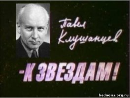 Предлагаю вспомнить Великого человека в кинематографе, увы мало кто о нем даже слышал...
Павел Владимирович Клушанцев.

  Клушанцев   крёстный отец  Звёздных войн   Д.Лукас (с)