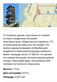 Вообще-то 
вот, самый высокий в мире частный дом!!!!