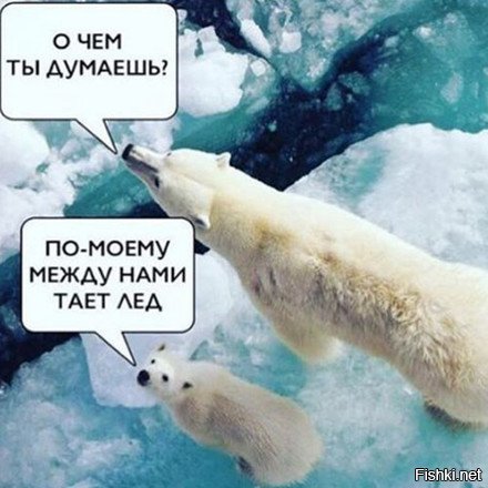 "В России тает лёд" - пародия