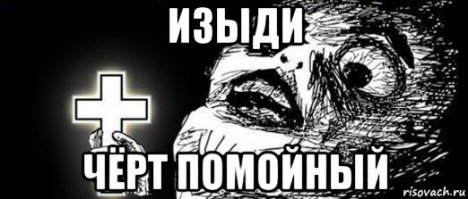 Заметили, кто нам это всё пишет? Антихрист!!!...
Тьфу на тебя.