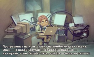 надо сказать, очень хреновый программист, который не умеет оптимизировать свой код и использует 2 стакана там, где можно воспользоваться одним