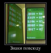 Тайные знаки повсюду