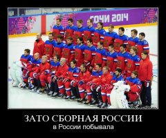 Да и ни только он. Там они за игру по 5-7 шайб забивают, а на Олимпиаде за "свою страну", за всю Олимпиаду меньше забрасывают. Так как в финале победив Штаты или Канаду, их в НХЛ ни кто больше не пустит. От этих "патриотов" давно уже толку, как от козла молока.
 Кто в КХЛ и молодёжке остался, тех и в сборную. Но с условием: Идёшь в сборную, 10 лет за бугром играть не имеешь права. А то....