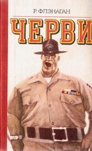 В 1982 пришлось просидеть ночь на месте дежурного по штабу( уж не помню причину ). И я прочёл именно эту книгу.
 Автор - Флэнаган Р.
Издательство - М. Воениздат.
Страниц - 344 с.
Год издания - 1980 г.
Переплет - Картонный
Формат - Обычный