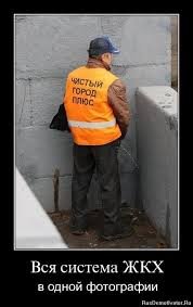 Страх и хохот в российском ЖКХ