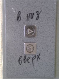 Во больничный лифт с кнопками "Поехали!"