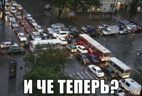 Если ты - в пробке, то это уже нифига не смешно...