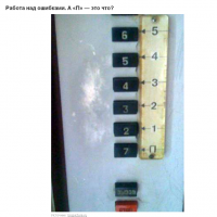 П - Подвал, Парковка, Погреб. )))