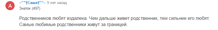 мое любимое изречение, родню надо любить издалека,чем дальше тем роднее.  3 года назад у бабушки жены на юбилее подсчитали родню самую близкую, это родные братья и сестры моей тещи с их детьми внуками и правнуками, набралось 102 человека , это без нас, а прошло 3 года и количество увеличилось, а с моей стороны та же ситуация близких родственников со стороны отца (я имею первое колено с внуками) 45 человек, со стороны матери 40. А теперь представим нашу свадьбу всех надо позвать накормить, разместить, уважить это ж какие деньги надо. Да ну нах, поэтому свадьба была очень скромной расписались с братом отметили и в поезд до тещи и да первая брачная ночь на боковушке у туалета.